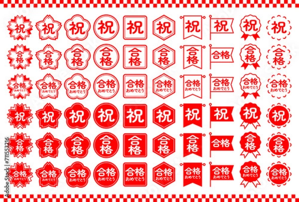 Obraz 祝　合格　合格おめでとう　ハンコセット（赤）