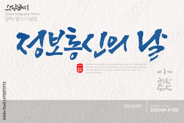 Obraz 정보통신의 날 / 소담글씨·소담캘리 SDC-105

