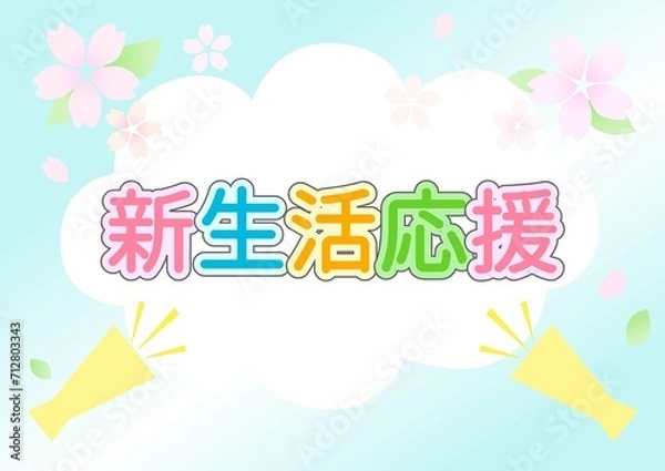 Fototapeta 新生活応援ポスター