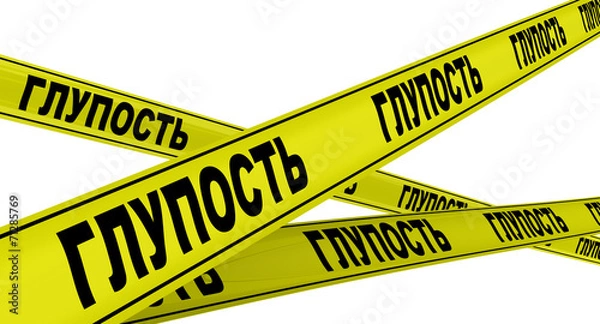 Fototapeta Глупость. Желтая оградительная лента