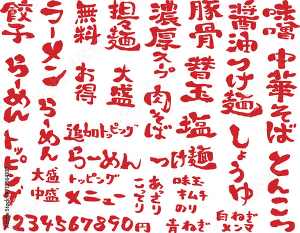 Fototapeta ラーメン屋さんのメニュー　手書き筆文字