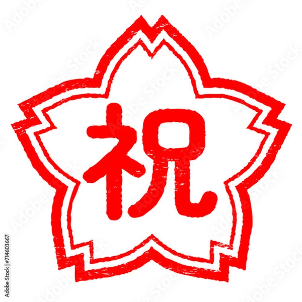 Obraz 桜の形のハンコ　祝　かすれあり