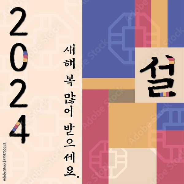 Fototapeta 설 인사 카드