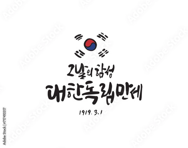 Fototapeta 삼일절 캘리그라피3
