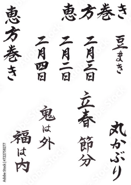 Fototapeta 筆文字 一文字ごとにグループ化してるので自由にデザインできる 節分 豆まき 恵方巻き