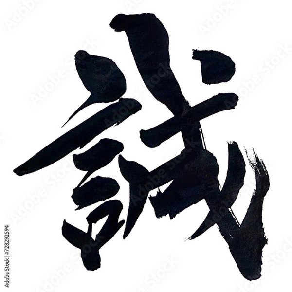 Obraz 筆文字「誠」