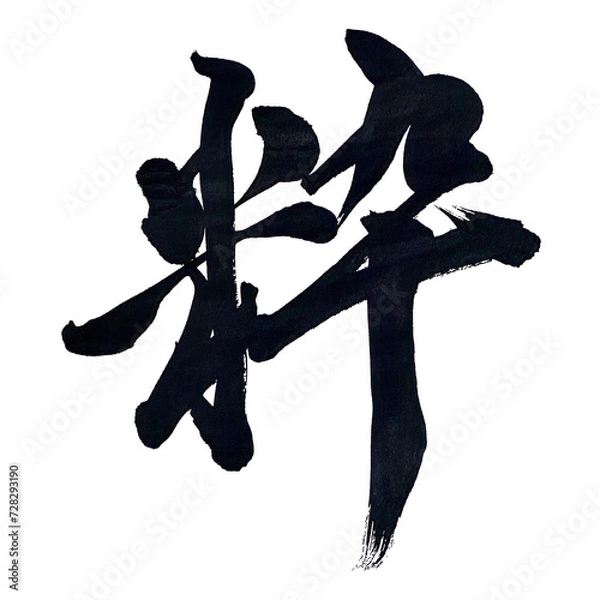 Obraz 筆文字「粋」