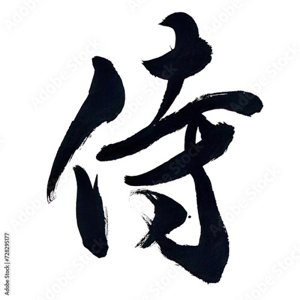 Obraz 筆文字「侍」