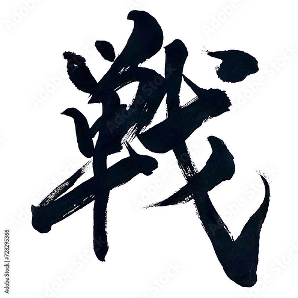 Obraz 筆文字「戦」