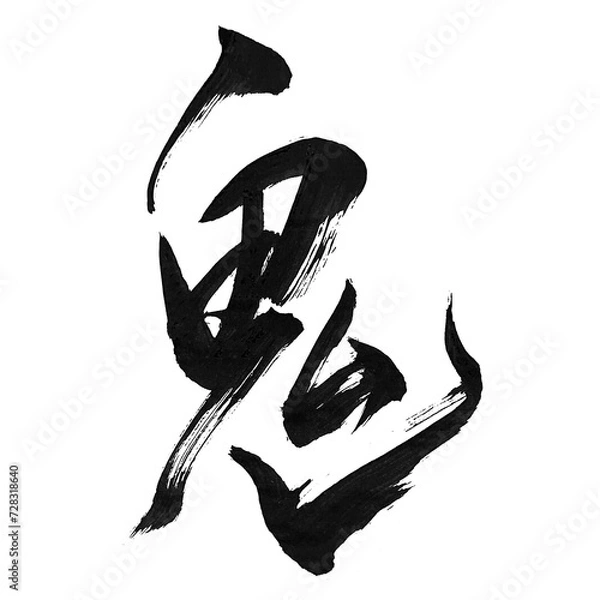 Obraz 筆文字「鬼」
