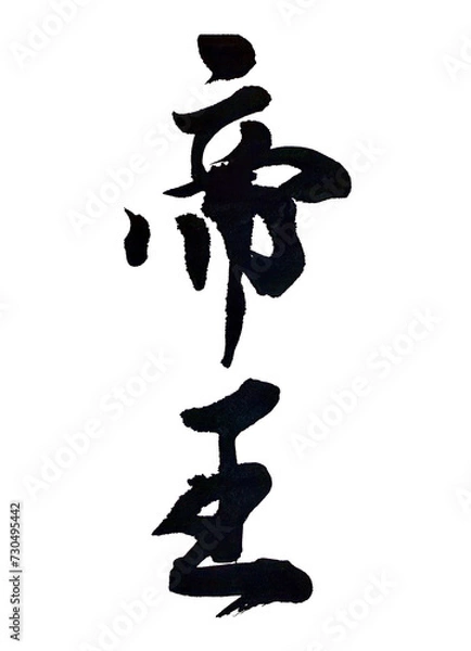 Obraz 筆文字「帝王」