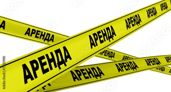 Fototapeta Аренда. Желтая оградительная лента