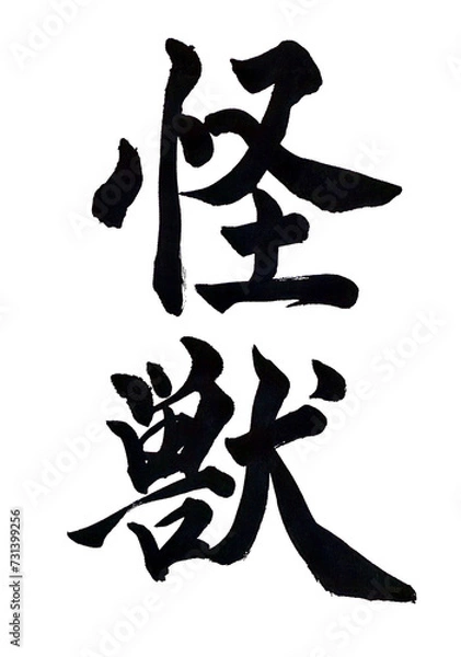 Obraz 筆文字「怪獣」