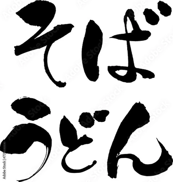 Obraz 手描きの筆文字そば・うどん横組み