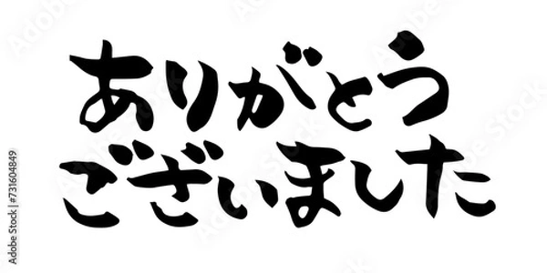 Fototapeta 手書きの筆文字　ありがとうございました　文字素材	