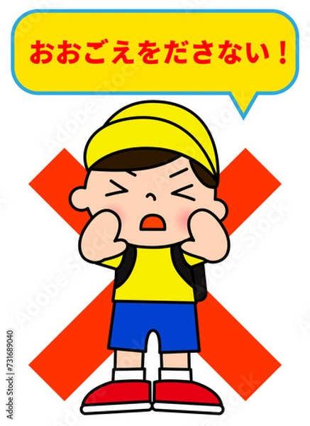 Fototapeta 大声を出さないで 両手を口に当てて注意する小学生の男の子のイラスト 全身正面