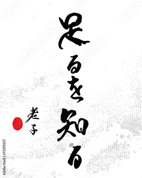 Obraz 足るを知る