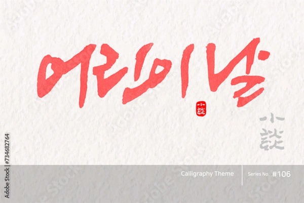 Obraz 어린이날 / 소담글씨 소담캘리 SDC-106