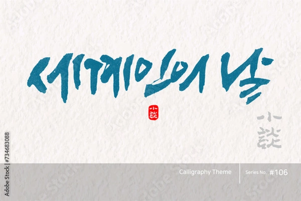 Fototapeta 세계인의 날 / 소담글씨 소담캘리 SDC-106