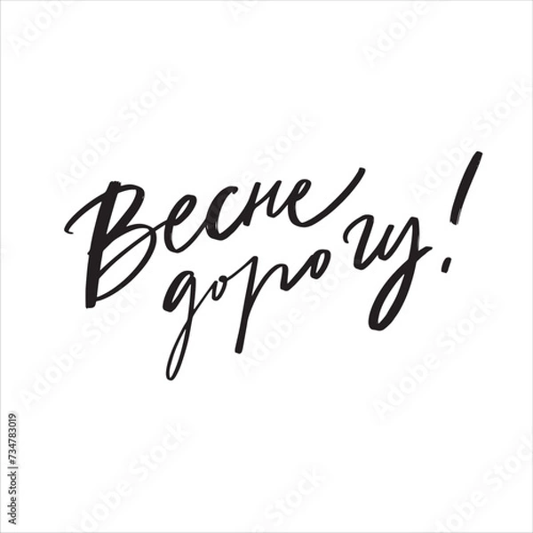 Fototapeta Hello spring Russian hand lettering