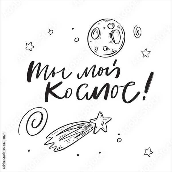 Fototapeta Space flight day on Russian, text design. Vector calligraphy. Translation from Russian: Astronautics day, You are my Space