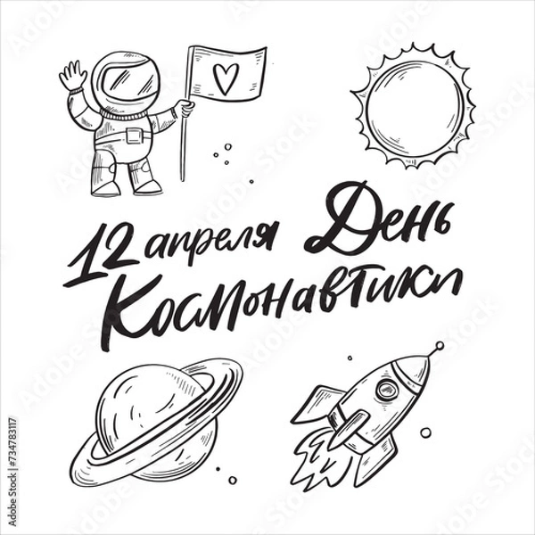 Fototapeta Space flight day on Russian, text design. Vector calligraphy. Translation from Russian: Astronautics day, You are my Space