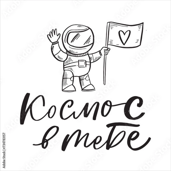 Obraz Space flight day on Russian, text design. Vector calligraphy. Translation from Russian: Astronautics day, You are my Space