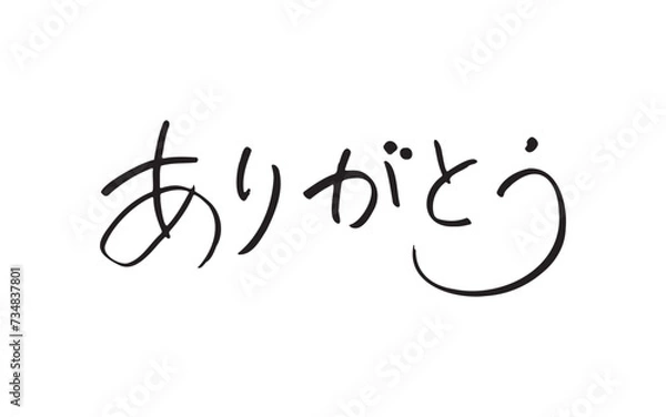 Fototapeta 手書き筆文字 ありがとう