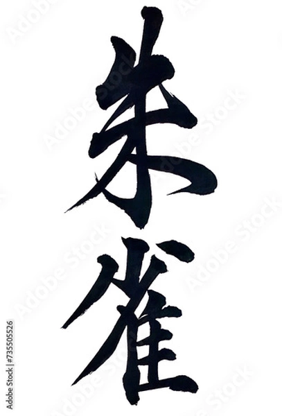 Obraz 筆文字「朱雀」