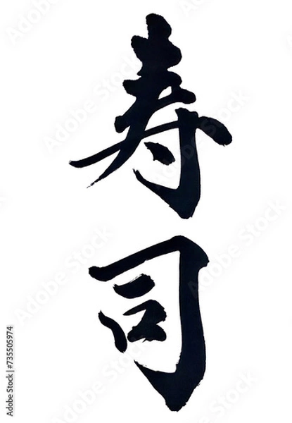 Obraz 筆文字「寿司」