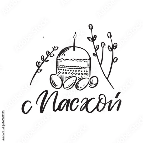 Fototapeta Happy Easter in russian hand lettering and illustration