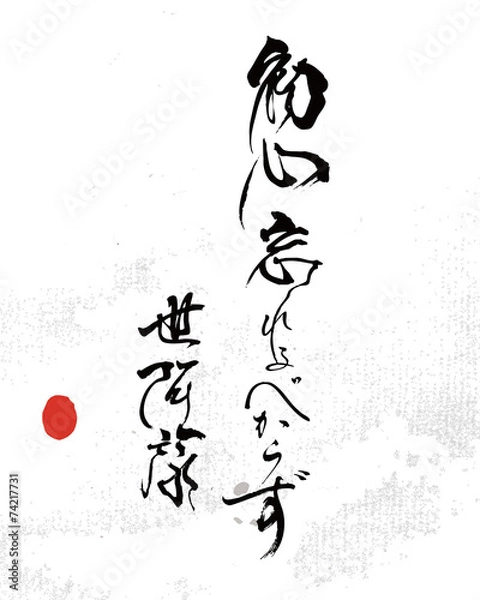 Fototapeta 初心忘れぬべからず