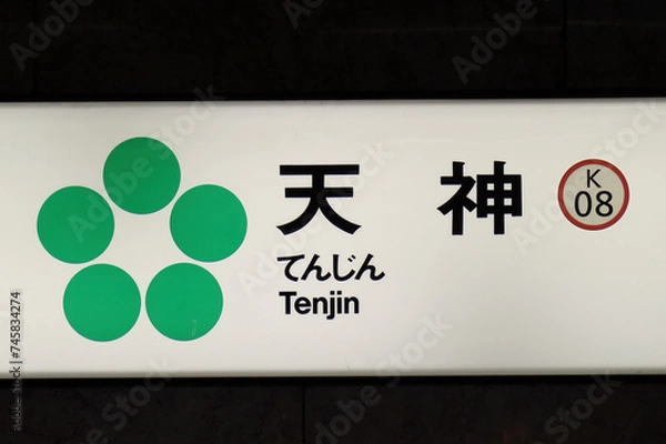 Obraz 福岡・天神駅