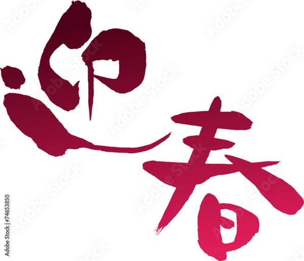 Obraz 迎春　文字素材