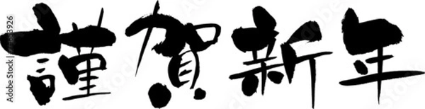 Obraz 謹賀新年　賀詞