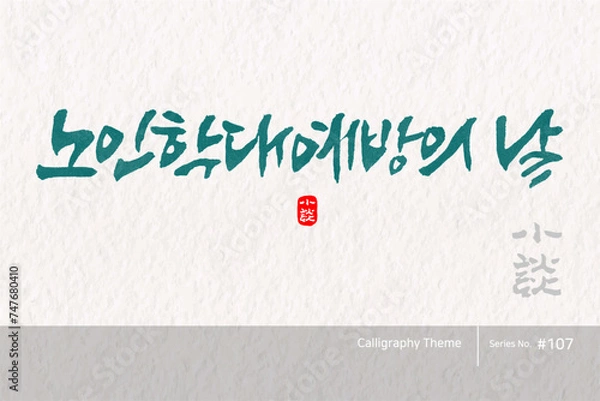 Fototapeta 노인학대 예방의 날 / Elder Abuse Prevention Day /캘리그라피,붓글씨,서예,손글씨,달력,절기,국경일,기념일