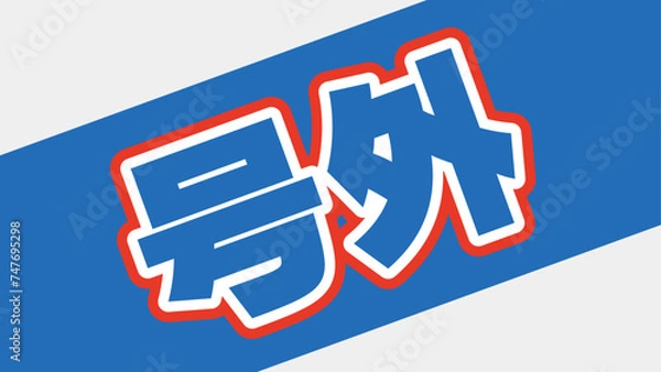 Obraz 号外の飾り文字。スポーツ新聞の見出しデザイン。