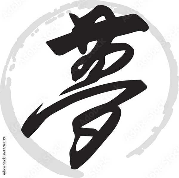 Fototapeta 夢（筆文字・手書き・描き文字）