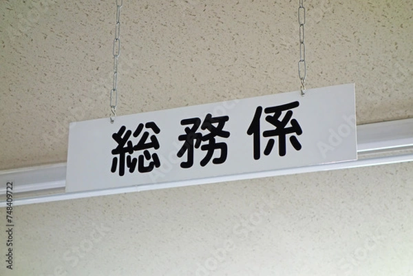 Fototapeta 総務係