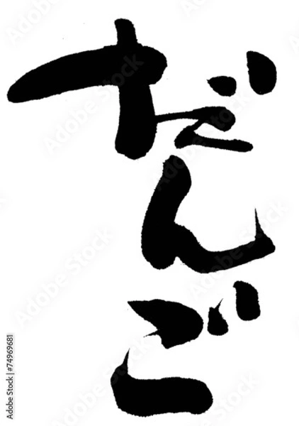 Fototapeta だんご