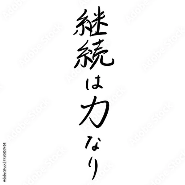 Obraz 継続は力なりを手書き文字で