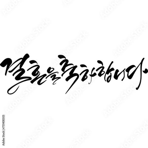 Fototapeta 결혼을 축하합니다