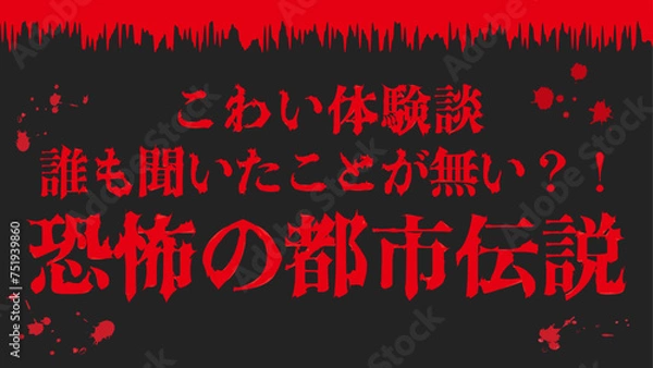 Obraz ホラー・怖い文字　アピアランス編集できます