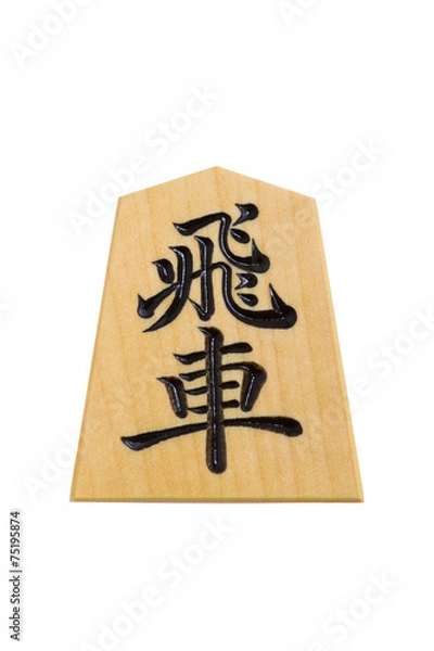 Fototapeta  将棋駒　飛車