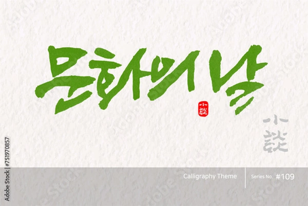 Obraz 문화의 날 / Culture Day /캘리그라피,붓글씨,서예,손글씨,달력,절기,국경일,기념일