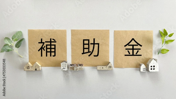 Fototapeta 補助金の文字入りクラフトメモ用紙3枚と家小物