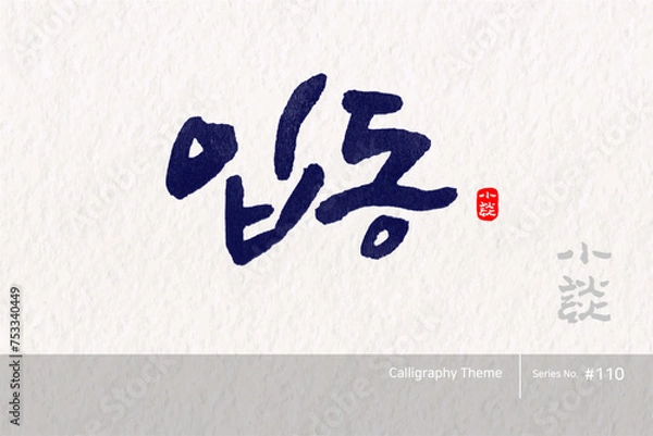 Obraz 입동 / Advent of winter /캘리그라피,붓글씨,서예,손글씨,달력,절기,국경일,기념일
