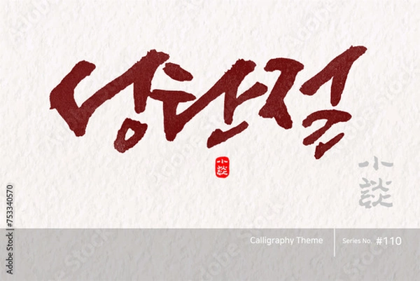 Obraz 성탄절 / Christmas.  Xmas /캘리그라피,붓글씨,서예,손글씨,달력,절기,국경일,기념일
