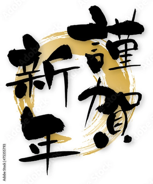 Obraz 謹賀新年　賀詞