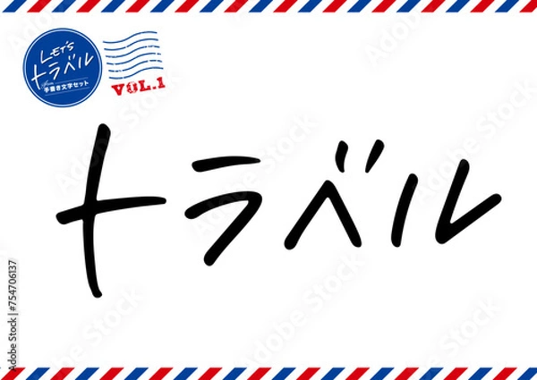 Fototapeta 手書き文字素材。トラベル。